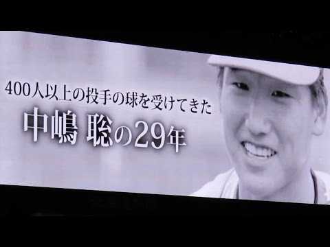 中嶋聡 捕手現役引退セレモニー(北海道日本ハムファイターズ)