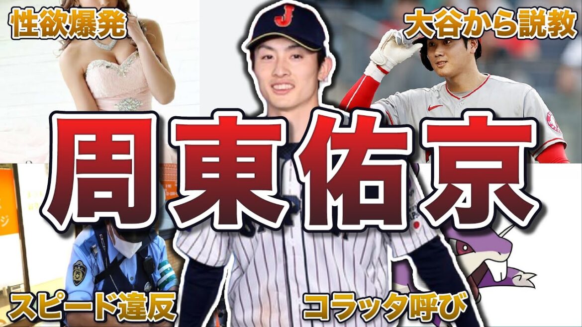 【日本最速】周東佑京の面白エピソード50連発