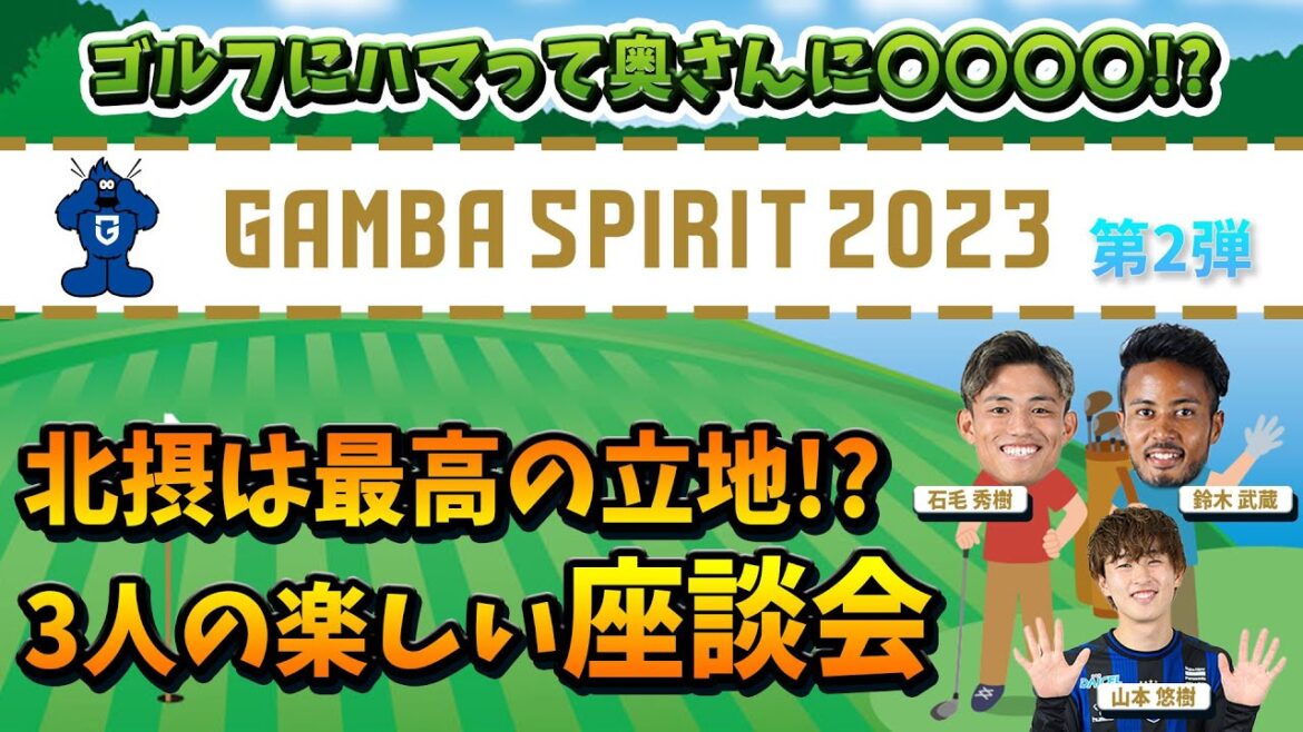 選手だけの座談会【GAMBA SPIRIT 2023 第2弾】〜ゴルフにハマって奥さんに〇〇〇〇!!〜 3選手の楽しいトークをお楽しみください〜