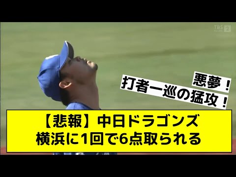 【悲報】中日ドラゴンズ、横浜に1回で6点取られる