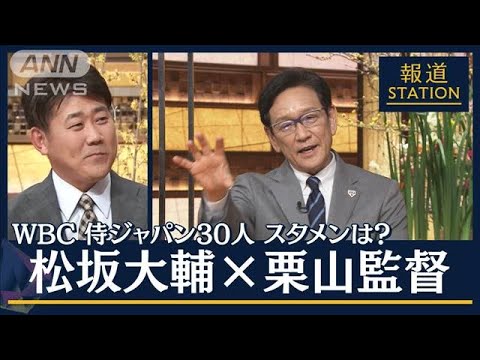 松坂大輔の“スタメン”に栗山監督「なるほど」 大谷選手“二刀流”起用「これから」(2023年1月27日)