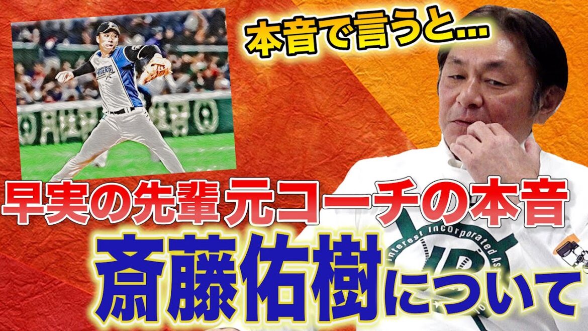 第4話【荒木大輔】元コーチが語る、斎藤佑樹。「〇〇のことなんて話してほしくない」