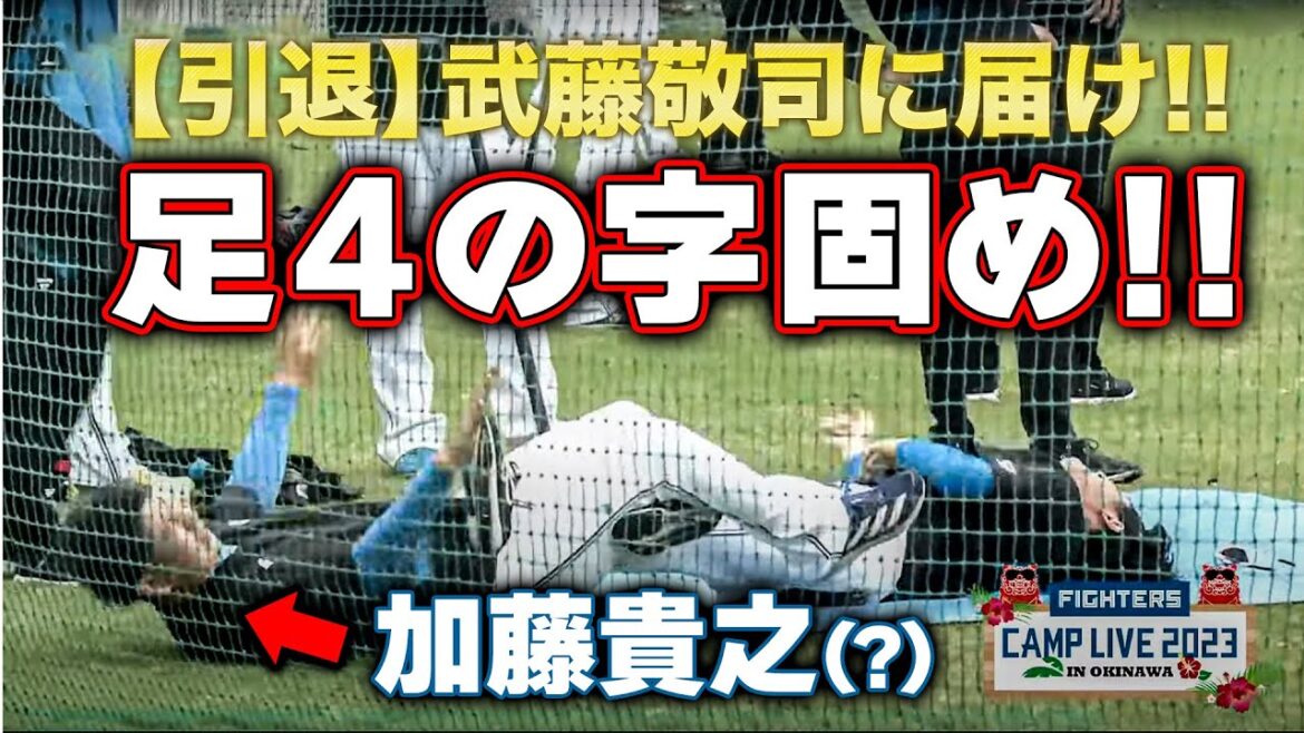 【謎小ネタ】加藤貴之(?)に武藤敬司イズム!?武藤引退に想いを馳せたのか好きすぎる珍行動<2/25ファイターズ春季キャンプ2023>