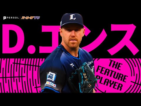 Pacific-League: エンス『エスコンと相性抜群!? 6回ノーヒット8Kで今季初勝利』《THE FEATURE PLAYER》