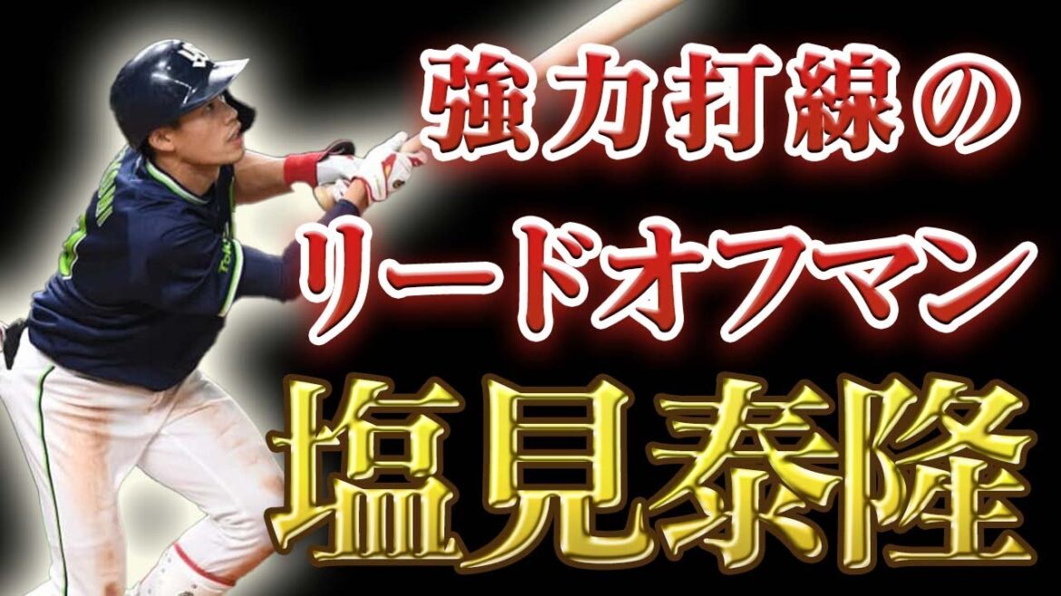 【プロ野球】塩見泰隆 スワローズ強力打線のリードオフマン・塩見泰隆の歩んできた道。