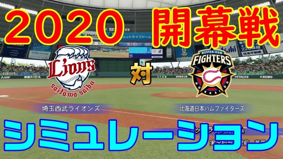 【2020年開幕戦】西武ライオンズ 対 北海道日本ハムファイターズ シミュレーション【プロ野球】