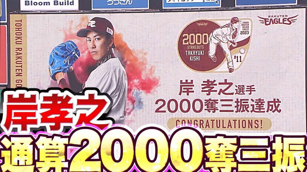 Pacific-League: 【150勝はお預けも…】岸孝之『史上23人目・通算2000奪三振』