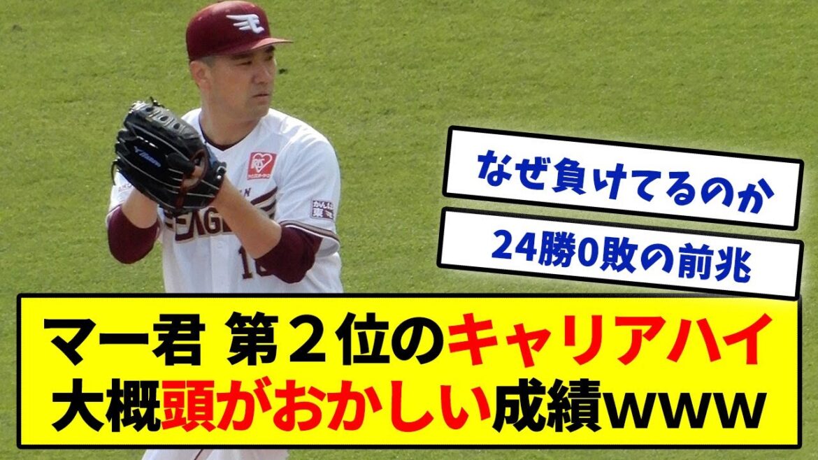 田中将大2番目のキャリアハイ、理解不能な数字が並ぶwww【成績スレまとめ】