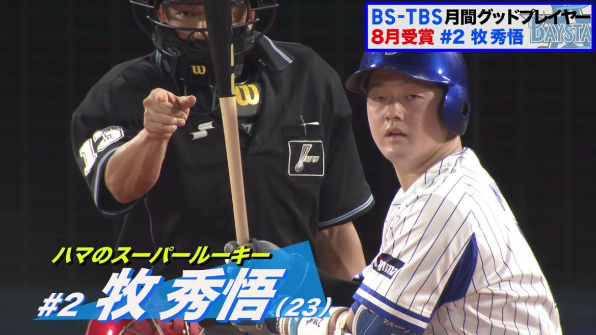 BS-TBS月間グッドプレイヤー賞 8月の受賞は牧秀悟選手!【ハイライトシーン】
