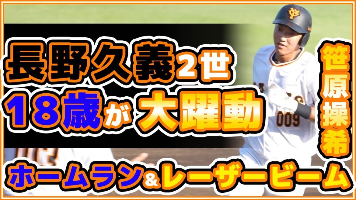 巨人ハイライト【三軍】長野久義2世の18歳!?笹原操希選手が大躍動!ホームランにレーザービーム!東海大学とのプロアマ交流戦。読売ジャイアンツ球場 yomiuri giants