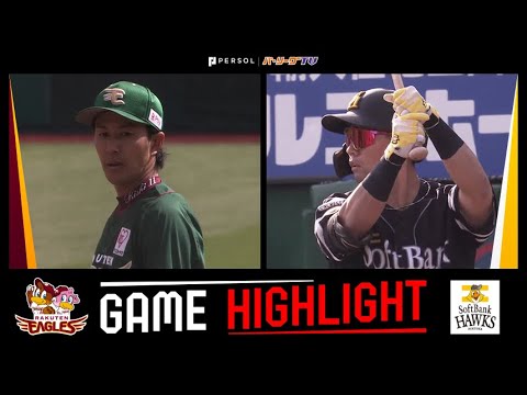 Pacific-League: 2023年4月16日 東北楽天対福岡ソフトバンク 試合ハイライト