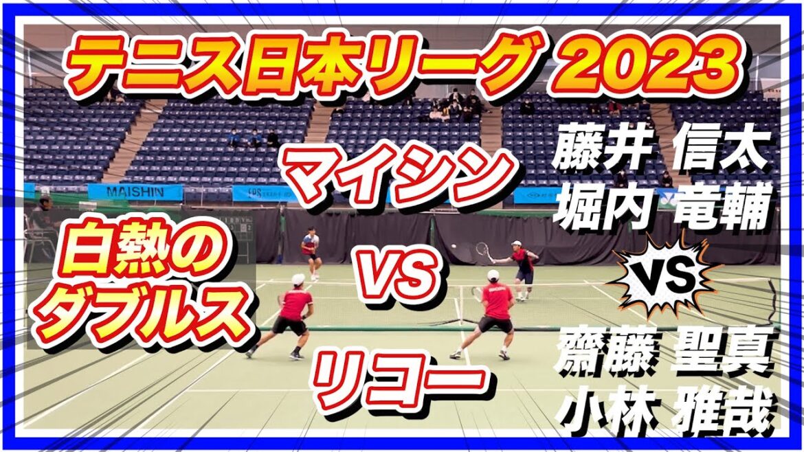 【テニス日本リーグ】藤井信太&堀内竜輔(マイシン)VS齋藤聖真&小林雅哉(リコー)【ダブルス】