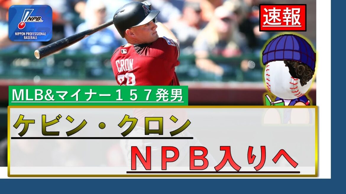 【※広島カープと合意】新外国人 マイナー・MLB通算157発男 ケビン・クロン NPB入りへ! ホームラン連発間違いなしの助っ人は、どの球団と契約するのか!?