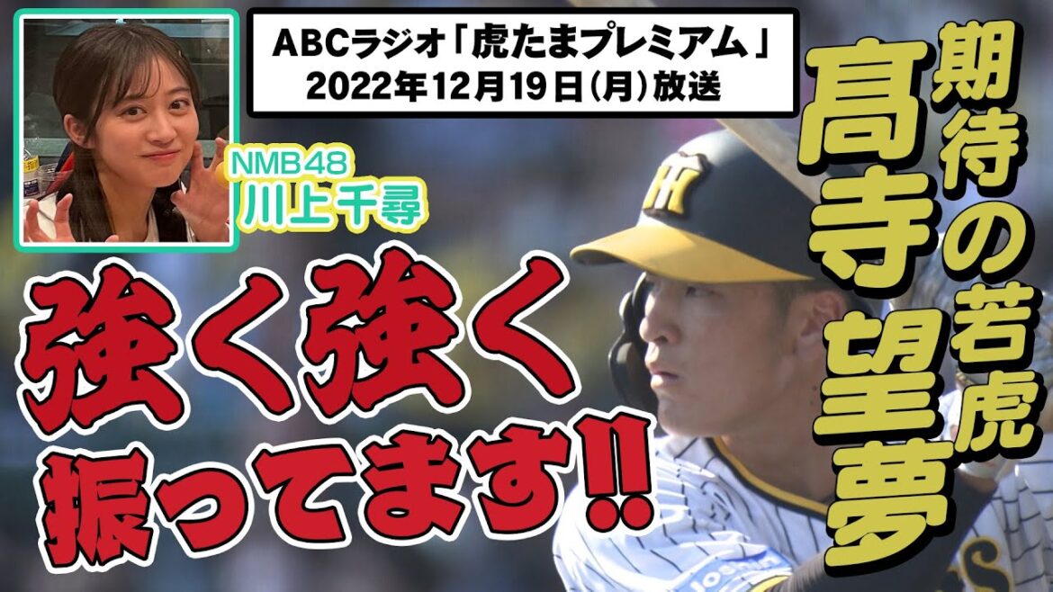 【打撃強化中】ABCラジオ「虎たまプレミアム」髙寺の課題は『振る力』さらにパワーアップした若虎に乞うご期待!!阪神タイガース密着!応援番組「虎バン」ABCテレビ公式チャンネル