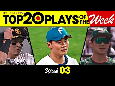 Pacific-League: TOP 20 PLAYS OF THE WEEK 2023 #3