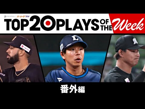 Pacific-League: TOP 20 PLAYS OF THE WEEK 2023 #3【番外編】