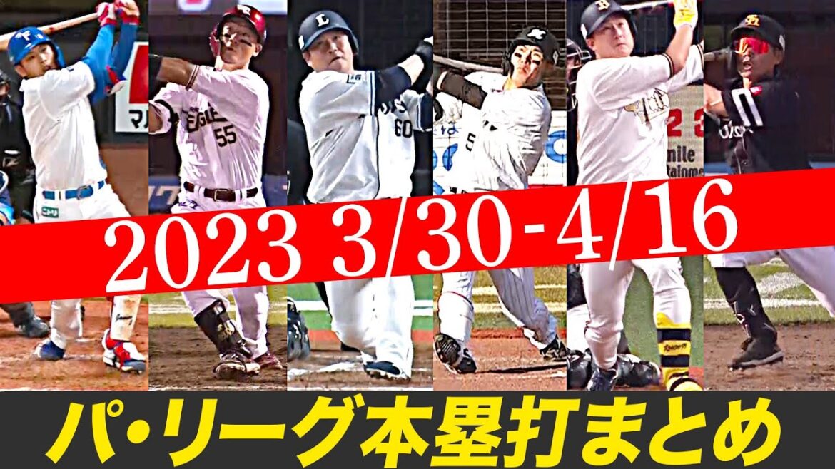 Pacific-League: パ・リーグ本塁打まとめ 3/30〜4/16