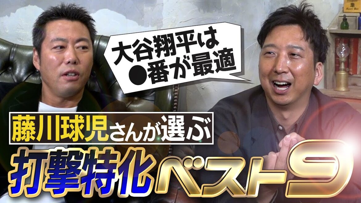 【4番はあの人】藤川球児さんがポジション無視で歴代最強打線組んだらヤバすぎた!打撃特化ベストナイン【対戦したからわかる村上宗隆の進化と抑え方は?】【球児浩治SP 第3弾 ③/3】