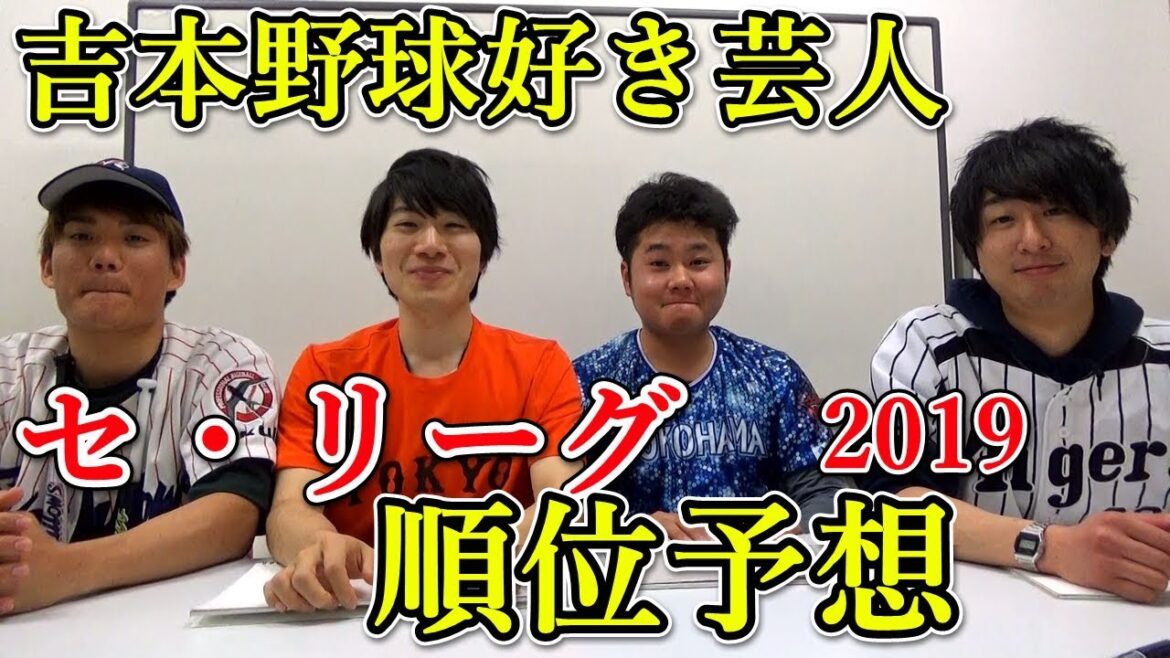 【順位予想】2019セ・リーグ編 「吉本芸人」の順位予想はコレだ!!