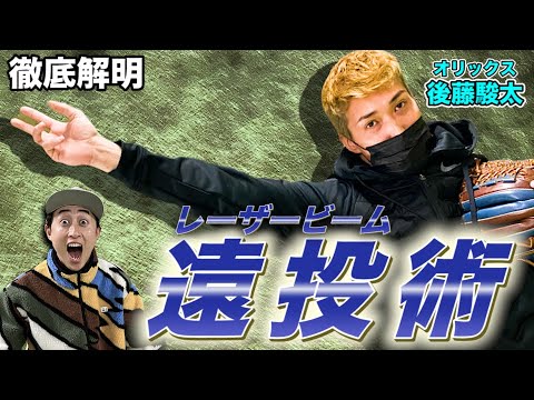【レーザービーム】オリックス後藤駿太に遠投のコツ聞いてみた!