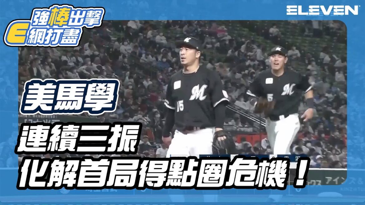 【日職】#美馬学 連續三振化解首局得點圈危機! 04/11 (二) 埼玉西武獅 vs 千葉羅德海洋