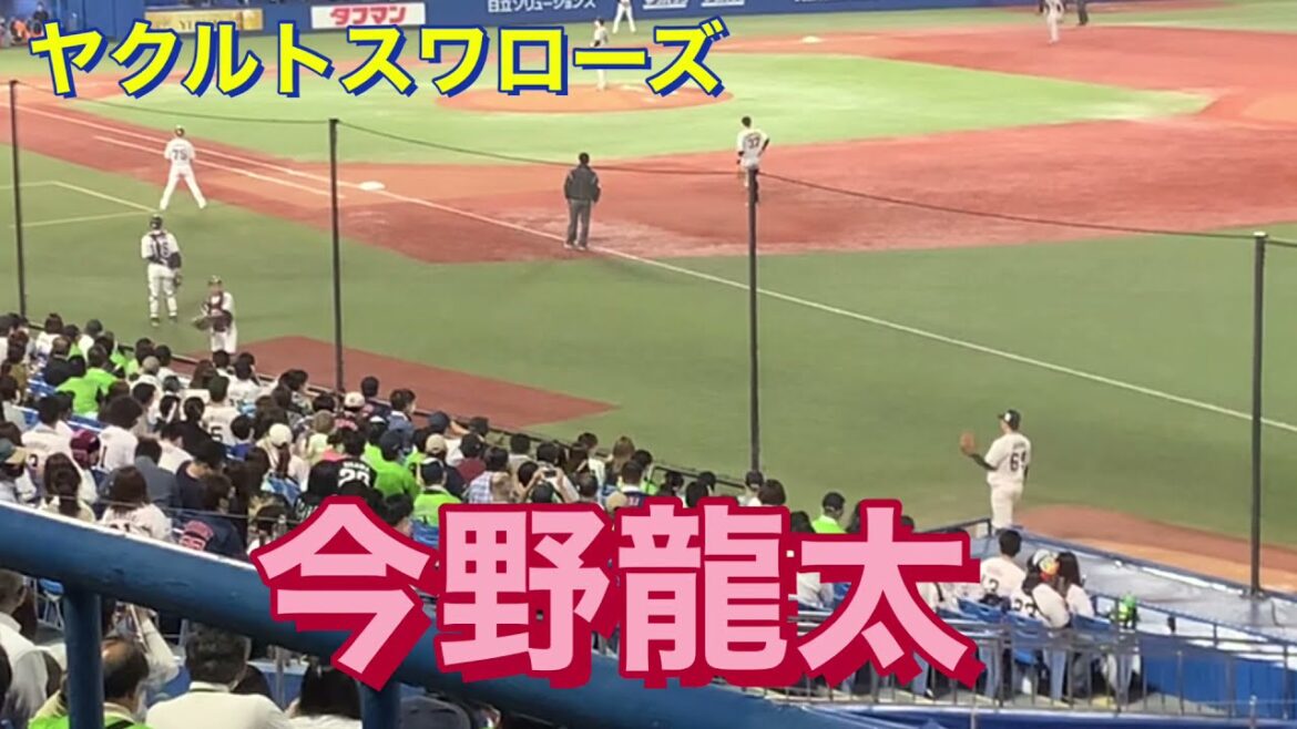 ヤクルトスワローズ 今野龍太