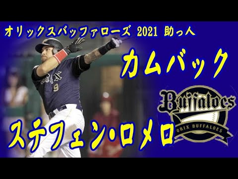 【プロ野球】オリックス・バファローズ 2021 カムバック ステフェン・ロメロ