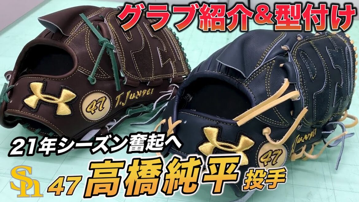 【福岡ソフトバンクホークス高橋純平選手グラブ型付け!!】ステア(大人の革)を使用しハリがあるガッチリした型が特徴!!