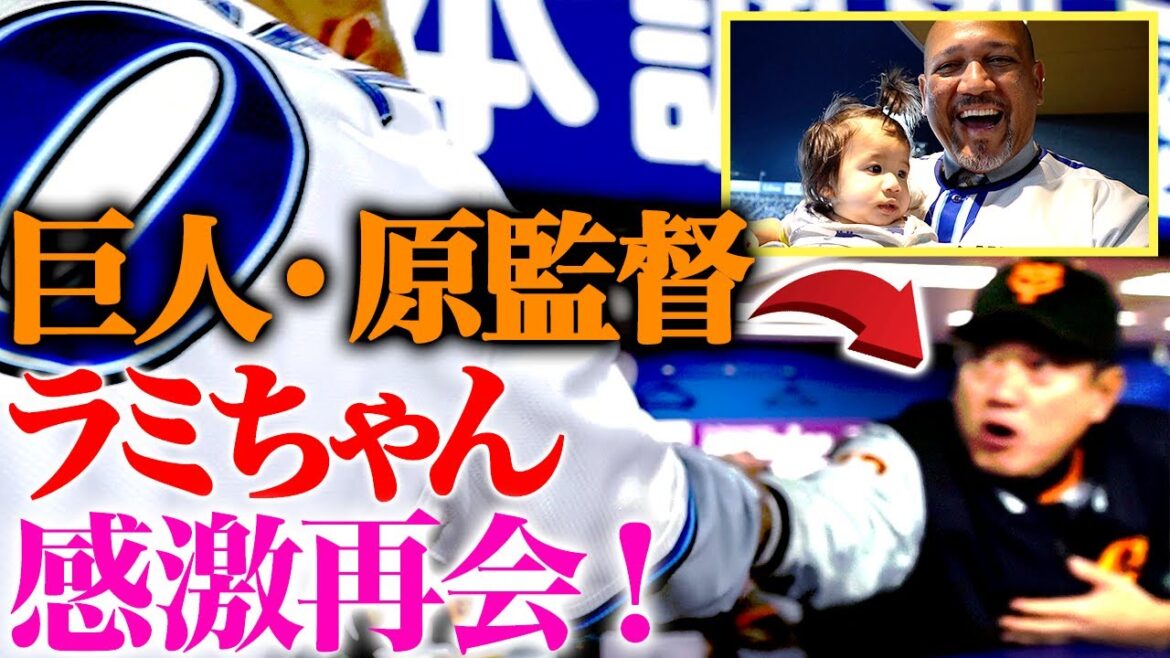 【貴重映像】原監督とラミちゃんガッチリ握手!子供達大騒ぎドタバタ舞台裏密着【野球殿堂表彰@ハマスタ②/3】