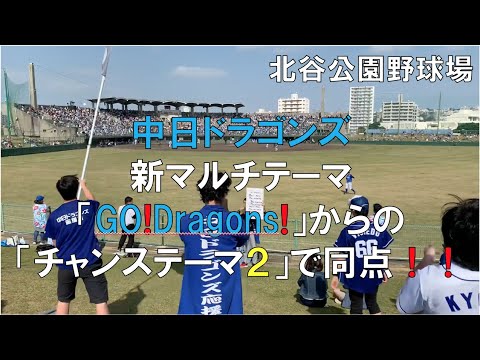 200223 横浜対中日 燃えドラ→マルチテーマ→チャンステーマ2で同点!(北谷公園野球場)