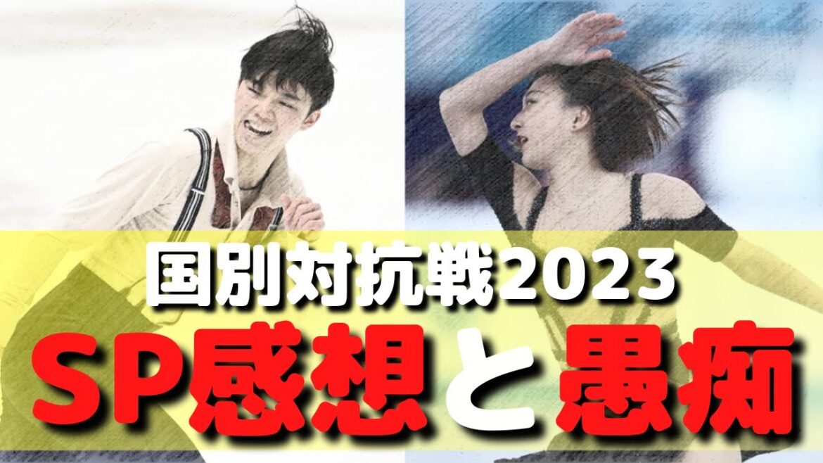 【怒】国別対抗戦2023のSPの感想語りと地上波放送についてグダグダキレる回