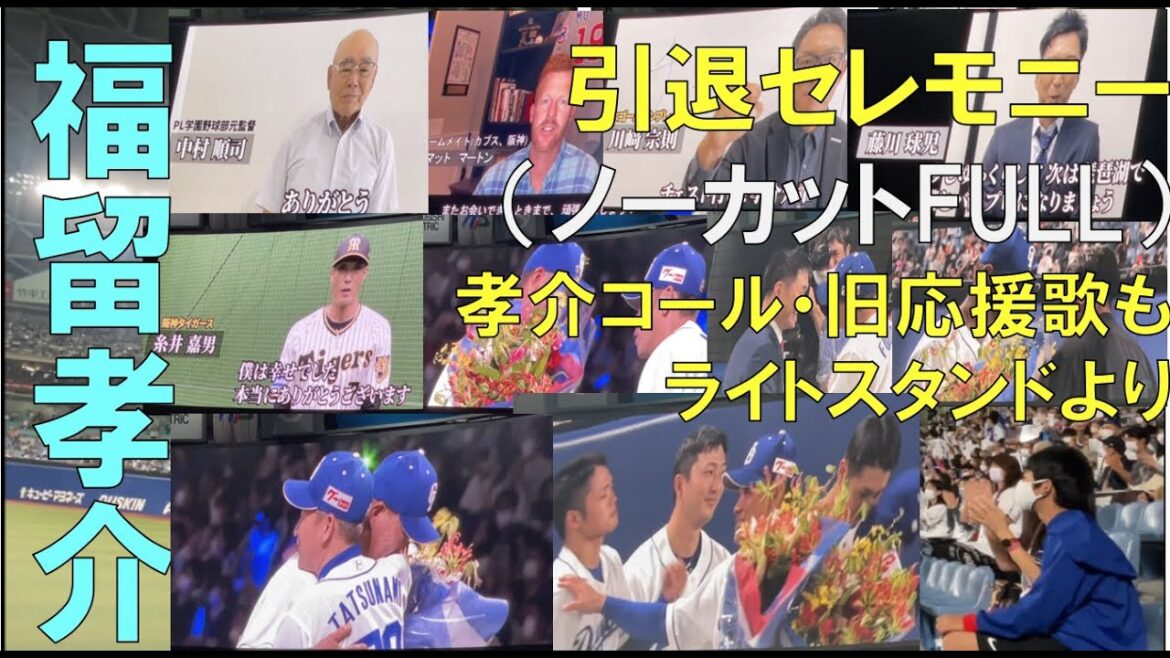 【 完全ノーカット】福留孝介 【引退セレモニー 中日ドラゴンズ 阪神タイガース】( 球界からビデオメッセージ 旧応援歌も)