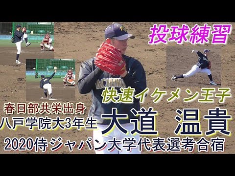 【しなやかで理想的な投球フォームの2020ドラフト候補/投球練習(マルチアングル&スロー映像有)】八戸学院大3年生・大道 温貴(八幡木中→春日部共栄高)
