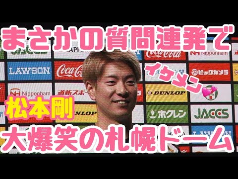 【大爆笑】特別ヒーローインタビューで超イケメン松本剛選手が…たじたじに…⁉︎wwまさかの質問連発で札幌ドームが盛り上がる‼︎きつねダンスDAY