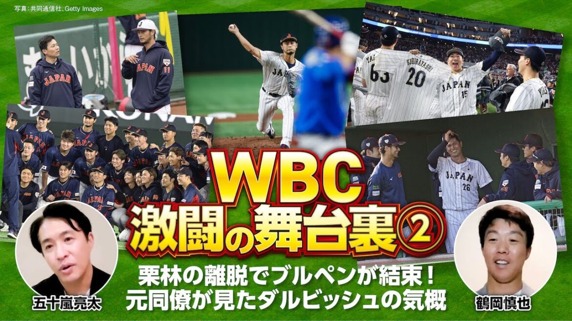 【WBC激闘の舞台裏②】まさかの離脱…栗林の感動スピーチ/ダルビッシュ不調の理由/侍ジャパンの綿密な継投策を語る【五十嵐亮太×鶴岡慎也/全4回配信】