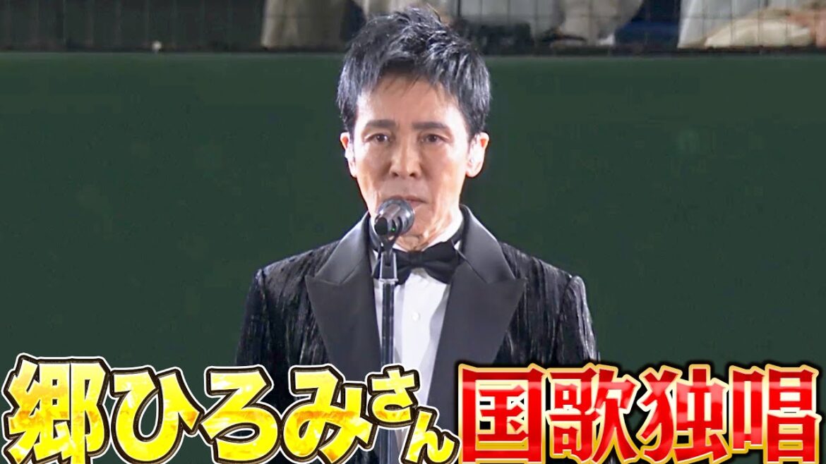 Pacific-League: 【国歌独唱】郷ひろみさん 【セレモニアルピッチ】