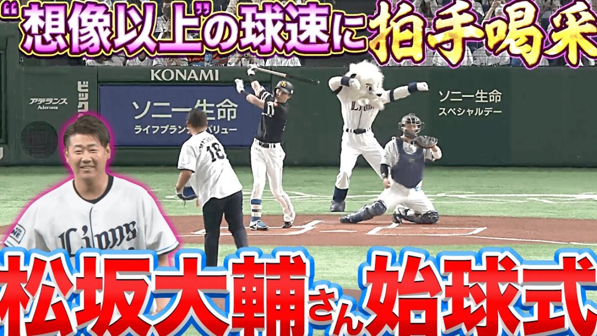 Pacific-League: 【始球式】松坂大輔さん【拍手喝采】