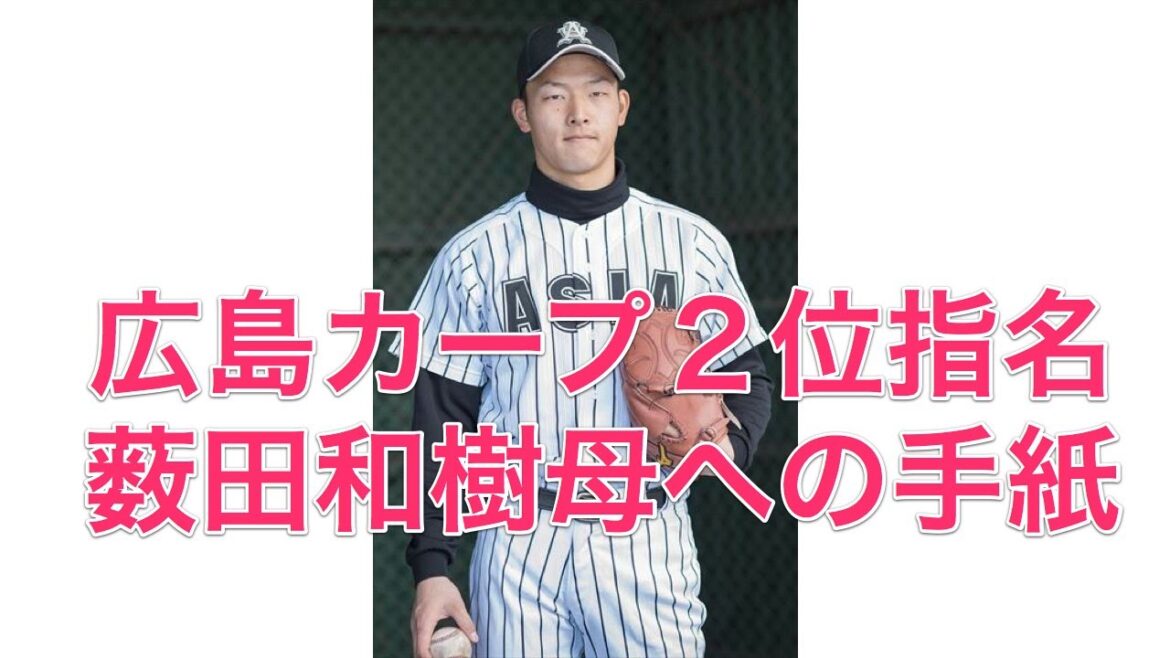【涙腺崩壊】広島カープ2位指名 薮田和樹母への手紙