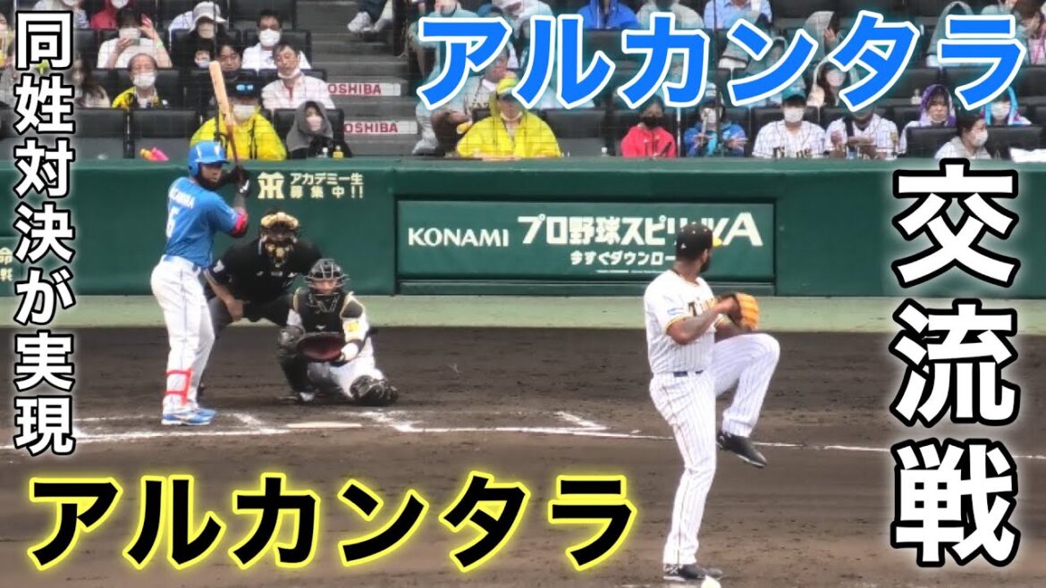 『アルカンタラ“日ハム”vsアルカンタラ“阪神”』球場が騒ついた 同姓対決が甲子園で実現 ドミニカ共和国出身が交流戦で激突 2022年6月5日