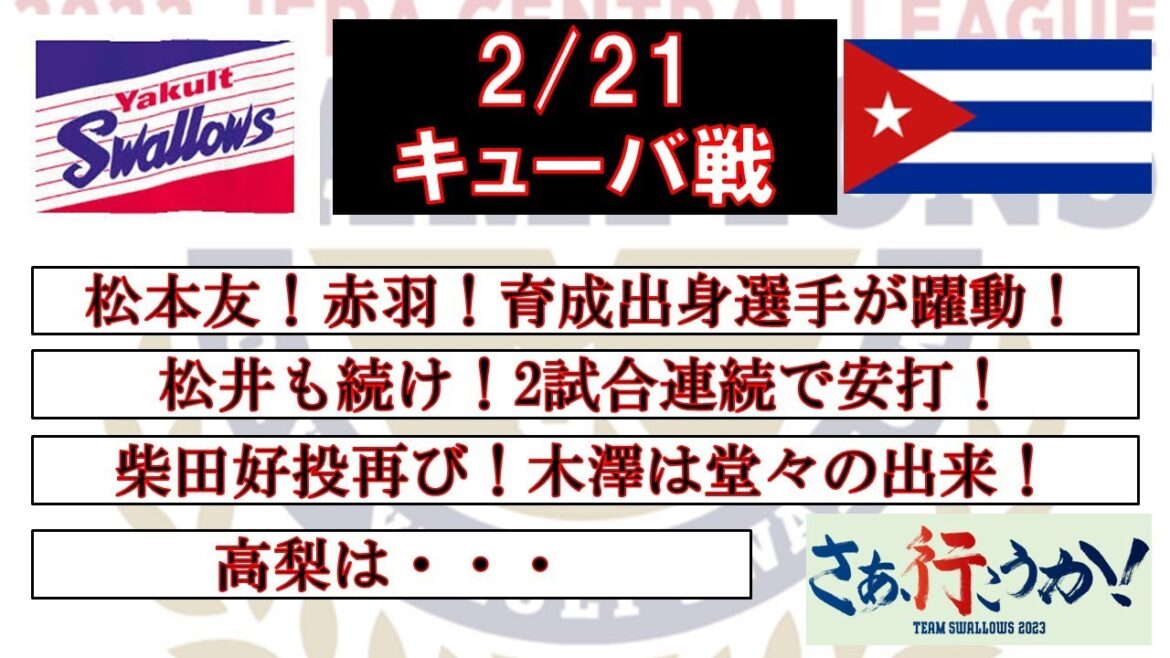 【育成出身】松本友・赤羽アピール成功!柴田・木澤2試合連続無失点!【高梨は大炎上…】