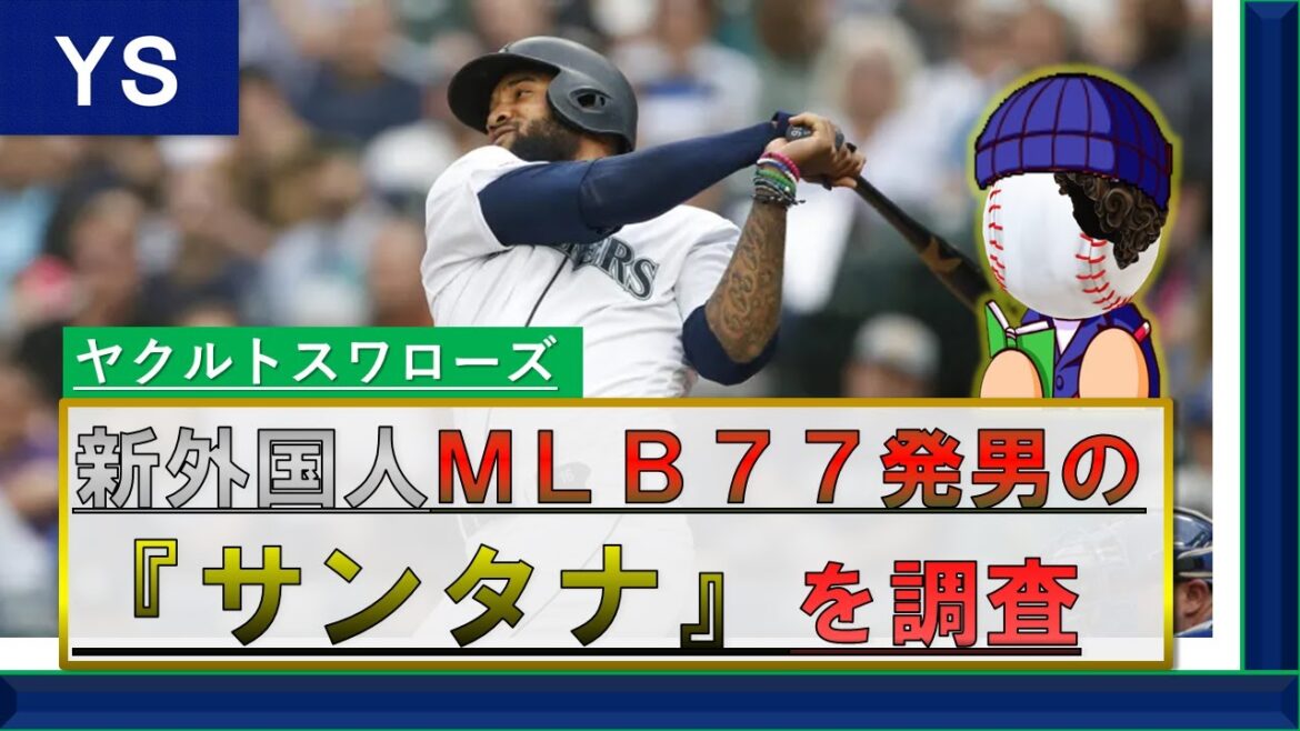 ※12/3契約合意 ヤクルトスワローズ 新外国人MLB77発男 ドミンゴ・サンタナを獲得へ!! メジャーでシーズン30本塁打を打った実績もあるスラッガー! 規格外のバッティングでホームラン量産を!!