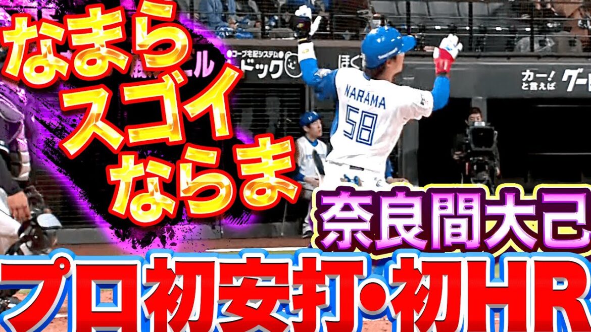 Pacific-League: 【なまらスゴイ…】奈良間大己『歓喜のプロ初安打・プロ初HR』