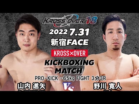 KROSS×OVER18 山内 進矢vs 野川 寛人