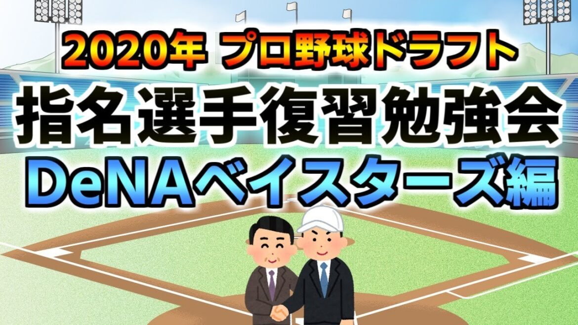 2020年ドラフト指名選手復習勉強会【DeNAベイスターズ編】 ライブ配信 他球団ファンも大歓迎☆