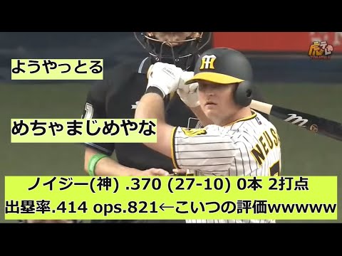 阪神新外国人ノイジ― 370 (27-10) 0本 2打点 出塁率.414 ops.821←に対する反応まとめ【なんJ野球ネタまとめ】