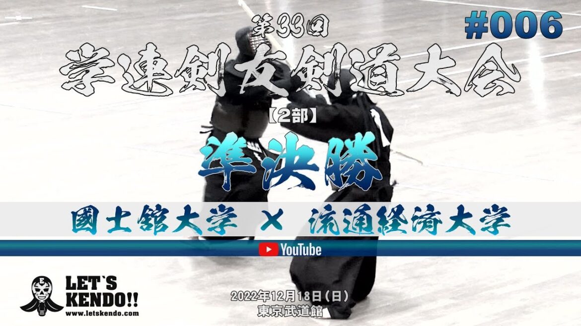 【準決勝】國士舘×流通経済大【#006】第33回学連剣友剣道大会【1碓氷×井口・2矢野×冨永・3関川×小山】2部【2022年12月18日@東京武道館】
