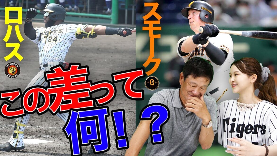 『ロハスは〇〇の再来!?』阪神ロハスと巨人スモークを比較してみた。