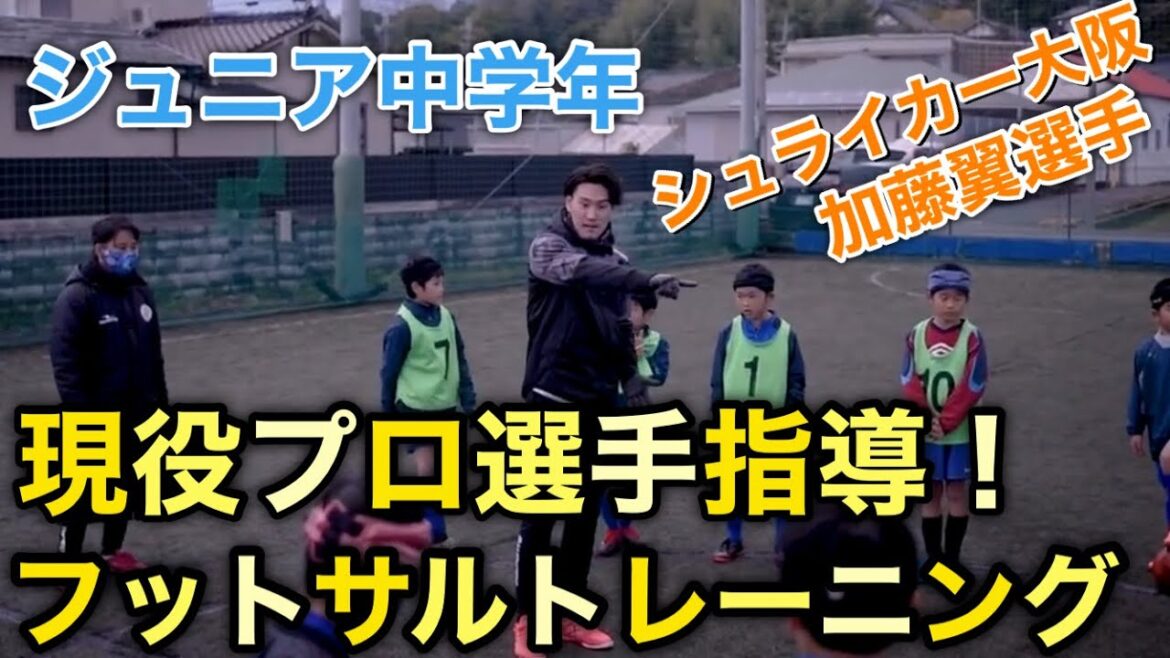 【ジュニア】プロ選手指導のフットサル練習「シュライカー大阪加藤翼選手クリニック」【U-10・少年サッカー】