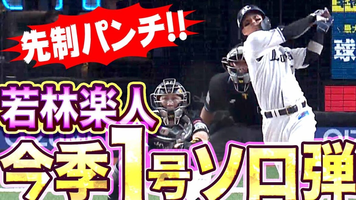 Pacific-League: 【今日も空中戦!?】若林楽人『豪快に突き刺した…今季1号・先制ソロ弾』
