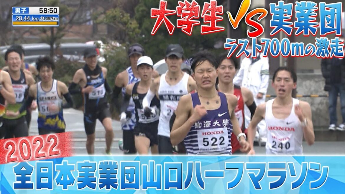 【大学生vs実業団】箱根 × ニューイヤー!? ラスト700mの攻防 【全日本実業団山口ハーフマラソン2022】男子ハイライト